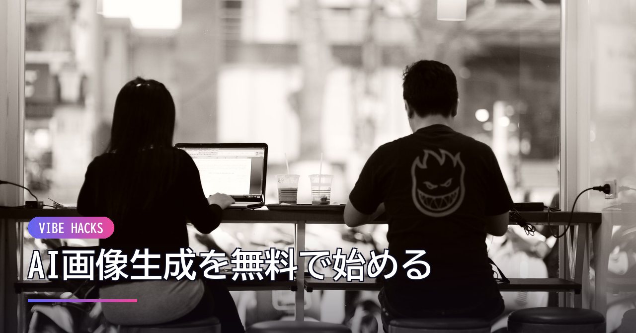 AI画像生成を無料で始める!日本語対応のおすすめツールと選び方 のイメージ