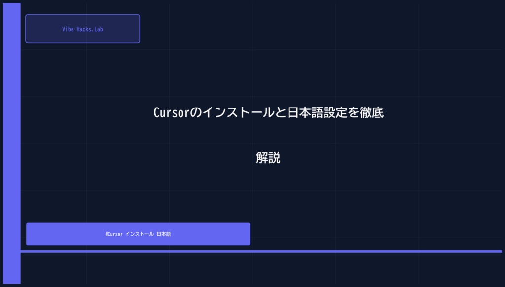 Cursorのインストールと日本語設定を徹底解説