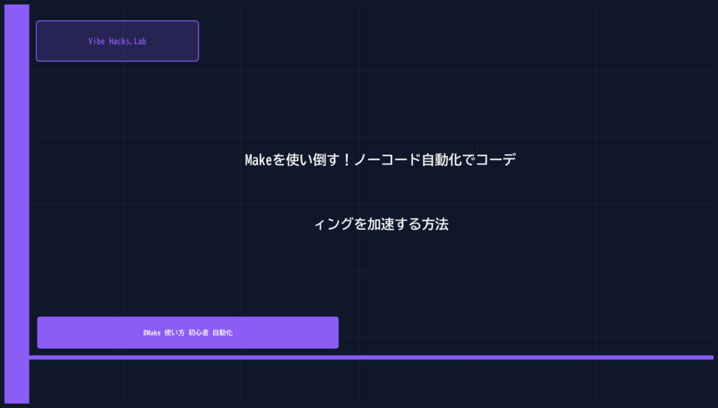 Makeを使い倒す！ノーコード自動化でコーディングを加速する方法