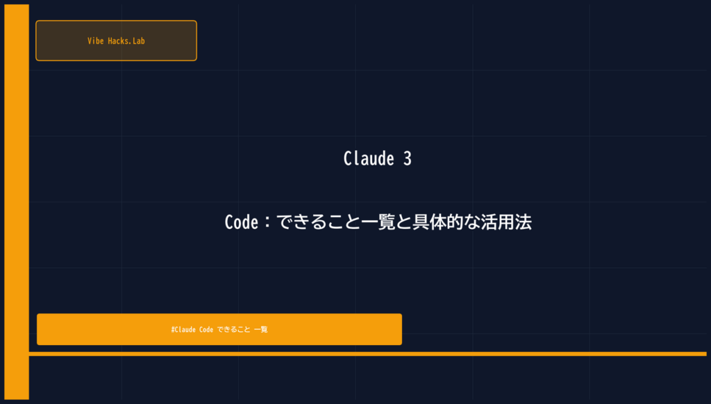 Claude 3 Code：できること一覧と具体的な活用法