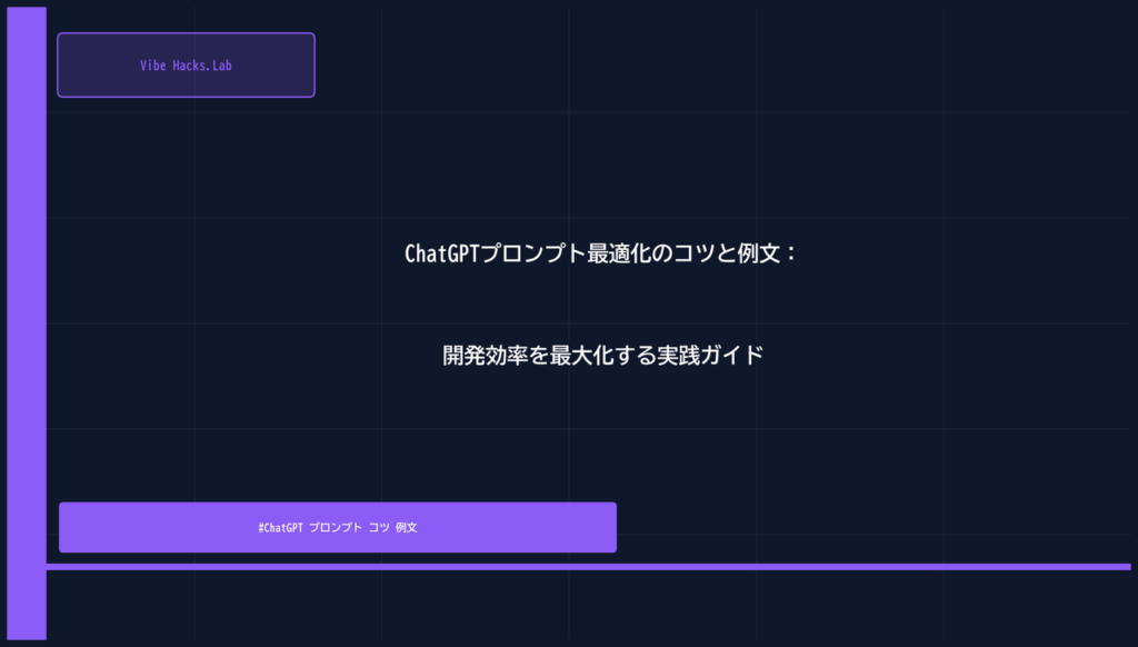 ChatGPTプロンプト最適化のコツと例文：開発効率を最大化する実践ガイド