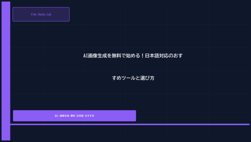 AI画像生成を無料で始める！日本語対応のおすすめツールと選び方