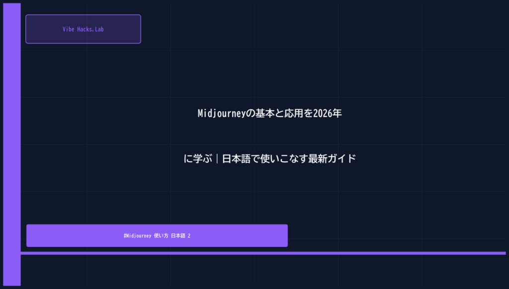 Midjourneyの基本と応用を2026年に学ぶ｜日本語で使いこなす最新ガイド