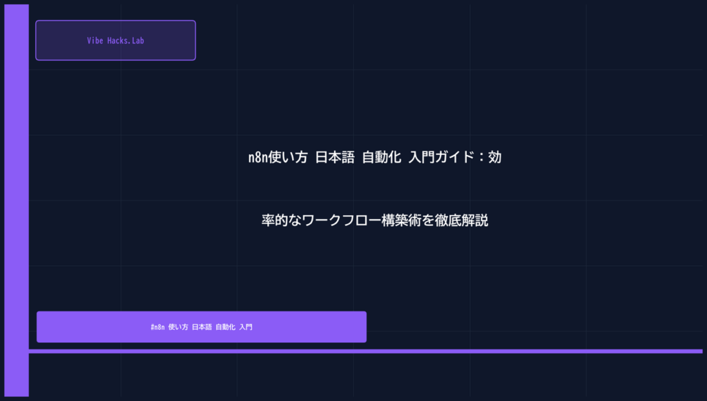 n8n使い方 日本語 自動化 入門ガイド：効率的なワークフロー構築術を徹底解説
